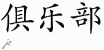 Chinese Characters for Club 