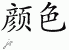 Chinese Characters for Color 