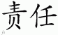 Chinese Characters for Commitment 