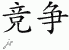 Chinese Characters for Competition 