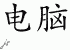 Chinese Characters for Computer 