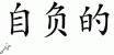 Chinese Characters for Conceited 
