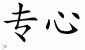 Chinese Characters for Concentration 