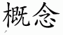 Chinese Characters for Concept 