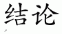Chinese Characters for Conclusion 