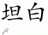 Chinese Characters for Confess 