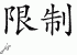 Chinese Characters for Confine 