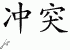 Chinese Characters for Conflict 