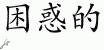 Chinese Characters for Confused 