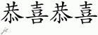 Chinese Characters for Congratulations 