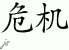 Chinese Characters for Conjuncture 