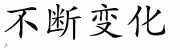 Chinese Characters for Continual Change 