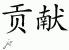 Chinese Characters for Contribution 