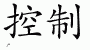 Chinese Characters for Control 