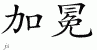 Chinese Characters for Coronation 