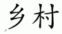 Chinese Characters for Country 
