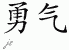 Chinese Characters for Courage 