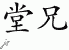 Chinese Characters for Cousin 