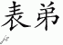 Chinese Characters for Cousin 