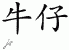 Chinese Characters for Cowboy 