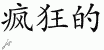Chinese Characters for Crazy 