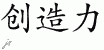 Chinese Characters for Creativity 