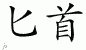 Chinese Characters for Dagger 