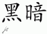 Chinese Characters for Dark 