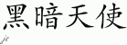 Chinese Characters for Dark Angel 