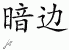 Chinese Characters for Dark Side 