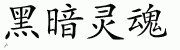 Chinese Characters for Dark Soul 