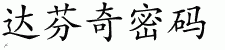 Chinese Characters for Da Vinci Code 