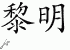 Chinese Characters for Dawn 