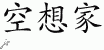 Chinese Characters for Daydreamer 