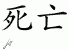 Chinese Characters for Death 