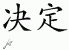 Chinese Characters for Decision 