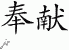 Chinese Characters for Dedication 