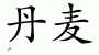 Chinese Characters for Denmark 