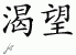 Chinese Characters for Desire 