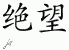 Chinese Characters for Despair 