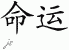 Chinese Characters for Destiny 