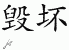 Chinese Characters for Destroy 