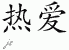 Chinese Characters for Devotion 