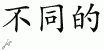 Chinese Characters for Different 