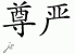 Chinese Characters for Dignity 