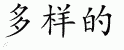 Chinese Characters for Diverse 