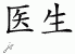 Chinese Characters for Doctor 