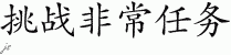 Chinese Characters for Doing The Impossible 