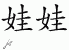 Chinese Characters for Doll 