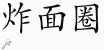 Chinese Characters for Donut 